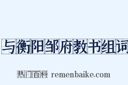 与衡阳邹府教书组词是什么意思的图片